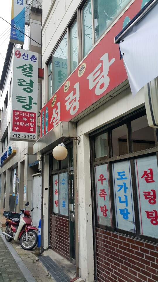 원조신촌설렁탕 입구 / 사진제공 = 고명석